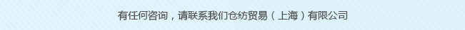 倉紡貿(mào)易（上海）有限公司成立于2009年11月，系日本倉敷紡織株式會(huì)社在中國的分公司，主要涉及產(chǎn)品的銷售和信息的傳達(dá)。