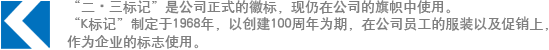 “二?三標(biāo)記”是公司正式的徽標(biāo)，現(xiàn)仍在公司的旗幟中使用?！癒標(biāo)記”制定于1968年，以創(chuàng)建100周年為期，在公司員工的服裝以及促銷上，作為企業(yè)的標(biāo)志使用。