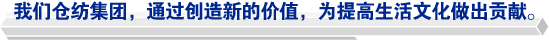 我們倉紡集團，通過創(chuàng)造新的價值，為提高生活文化做出貢獻。